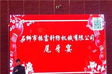 振富公司尾牙宴圓滿結(jié)束，預祝大家新年快樂！
